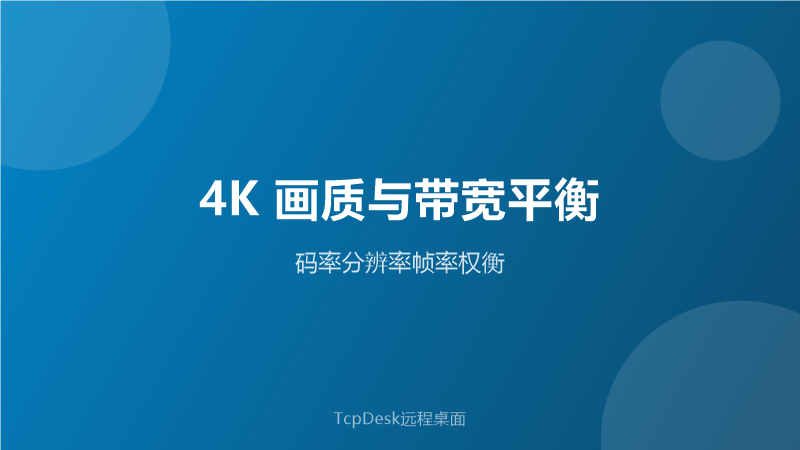 4K带宽自适应