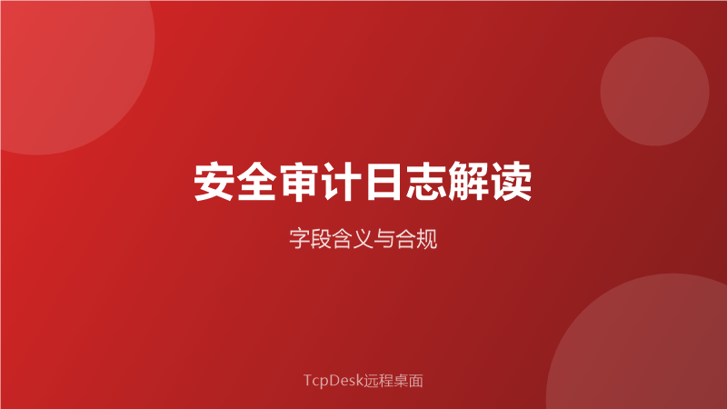 TcpDesk 企业级权限管控与审计