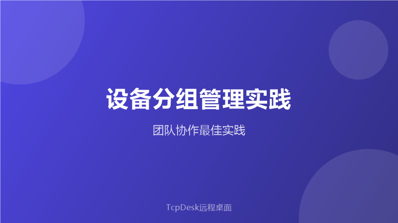 TcpDesk 设备分组管理