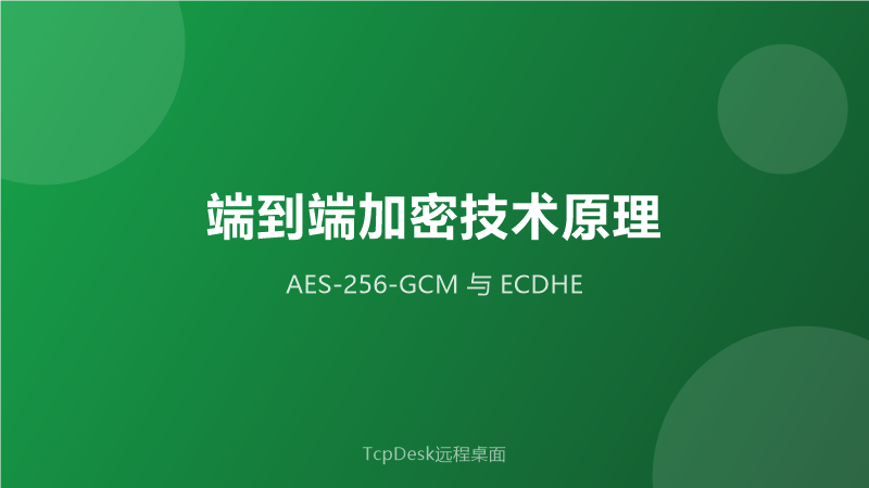 端到端加密示意