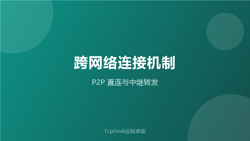 跨网络连接示意