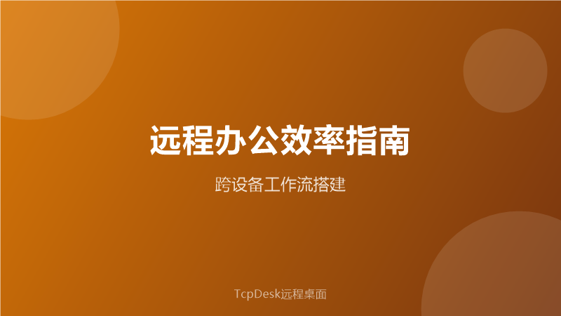 TcpDesk 一键远程协助
