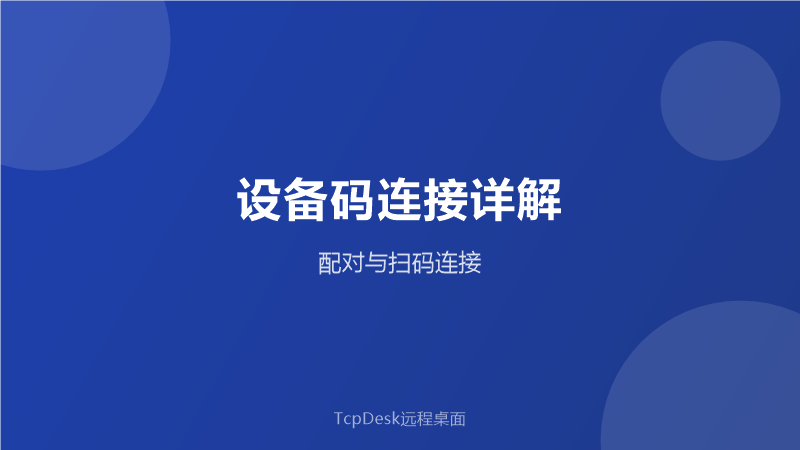 识别码配对连接演示