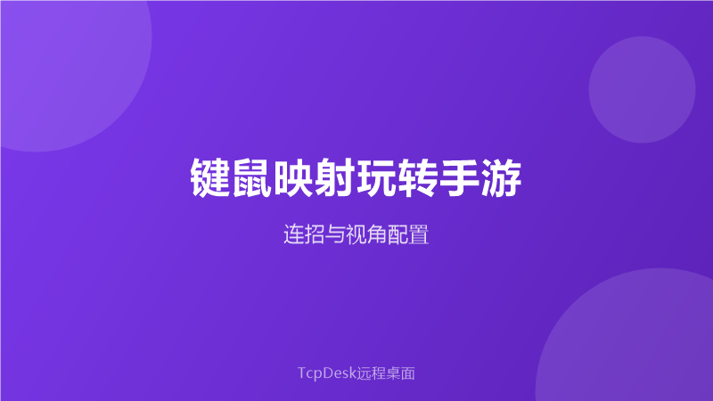 键鼠映射示意