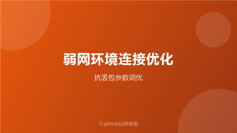 弱网环境优化体验